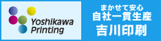 まかせて安心の自社一貫生産 吉川印刷【埼玉県越谷市】