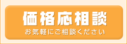 価格応相談