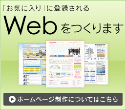 webをつくります　ホームページ制作についてはこちら
