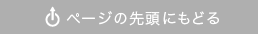 ページの先頭にもどる