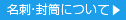 名刺・封筒について