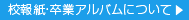 校報紙・卒業アルバムについて
