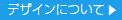デザインについて