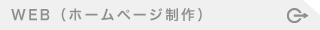 WEB（ホームページ制作）