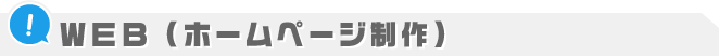 WEB（ホームページ制作）