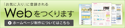 webをつくります　ホームページ制作についてはこちら