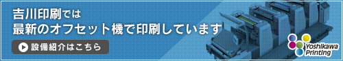 吉川印刷では最新のオフセット機で印刷しています