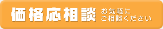 価格応相談