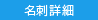 名刺詳細