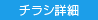 チラシ詳細