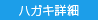 ハガキ詳細