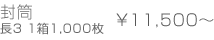封筒 長3 1箱1,000枚 \11,500～