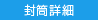 封筒詳細