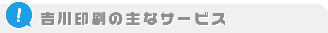 吉川印刷の主なサービス